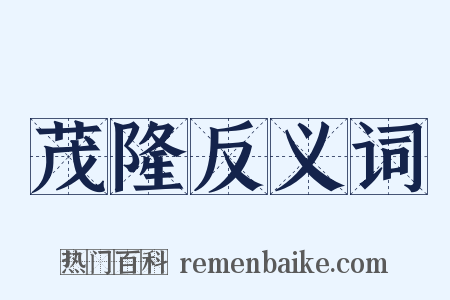 茂隆反义词是什么意思的图片